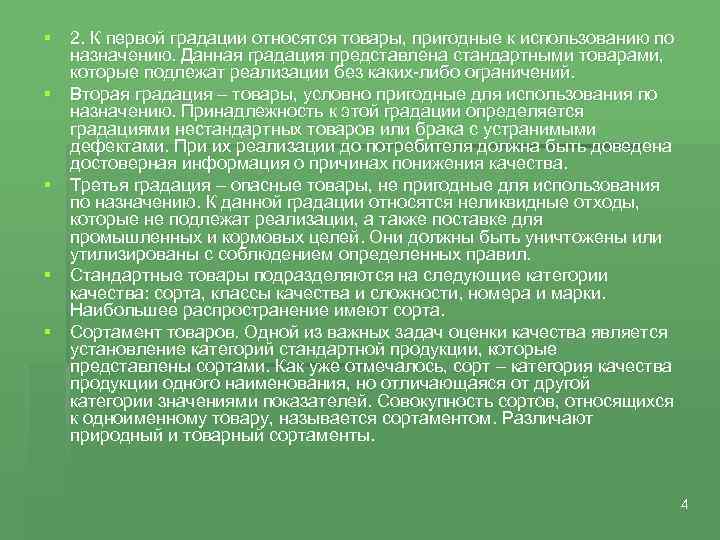 § 2. К первой градации относятся товары, пригодные к использованию по назначению. Данная градация