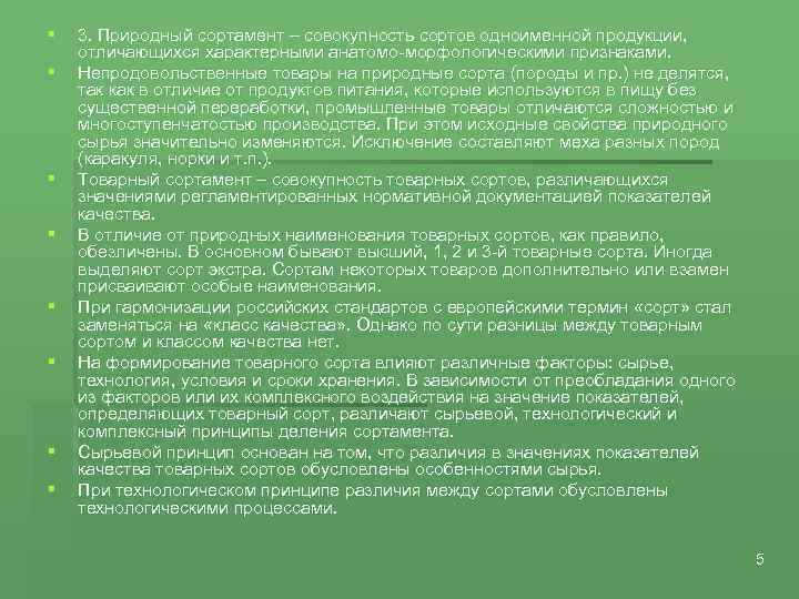 § § § § 3. Природный сортамент – совокупность сортов одноименной продукции, отличающихся характерными