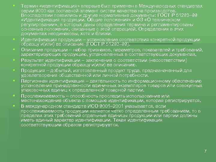 § § § § Термин «идентификация» впервые был применен в Международных стандартах серии 9000