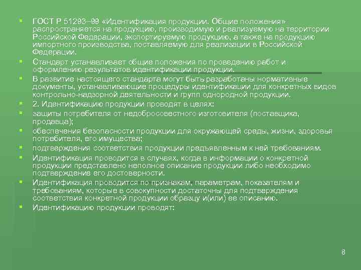 § § § § § ГОСТ Р 51293– 99 «Идентификация продукции. Общие положения» распространяется