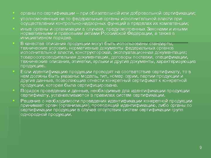 § § § § органы по сертификации – при обязательной или добровольной сертификации; уполномоченные