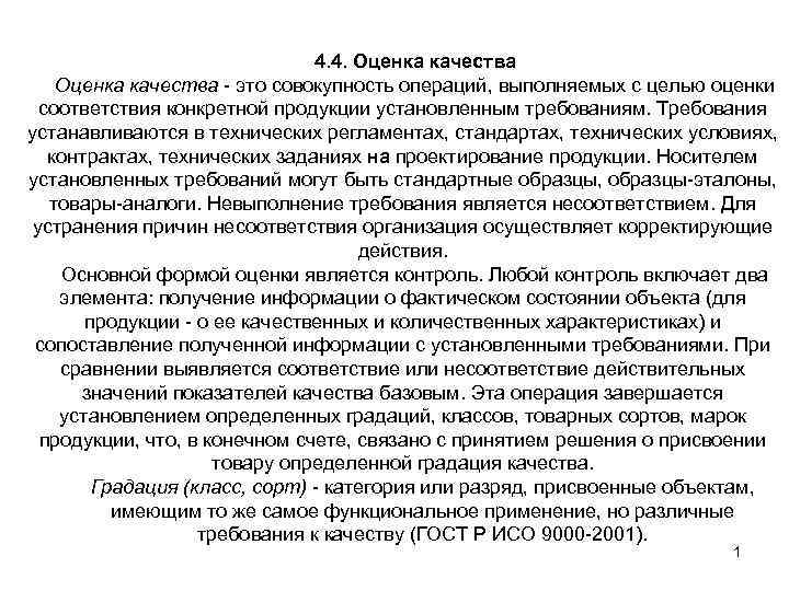 4. 4. Оценка качества это совокупность операций, выполняемых с целью оценки соответствия конкретной продукции