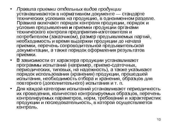  • Правила приемки отдельных видов продукции устанавливаются в нормативном документе — стандарте технических