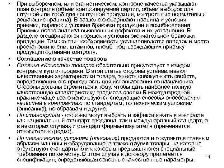  • • • При выборочном, или статистическом, контроле качества указывают план контроля (объем