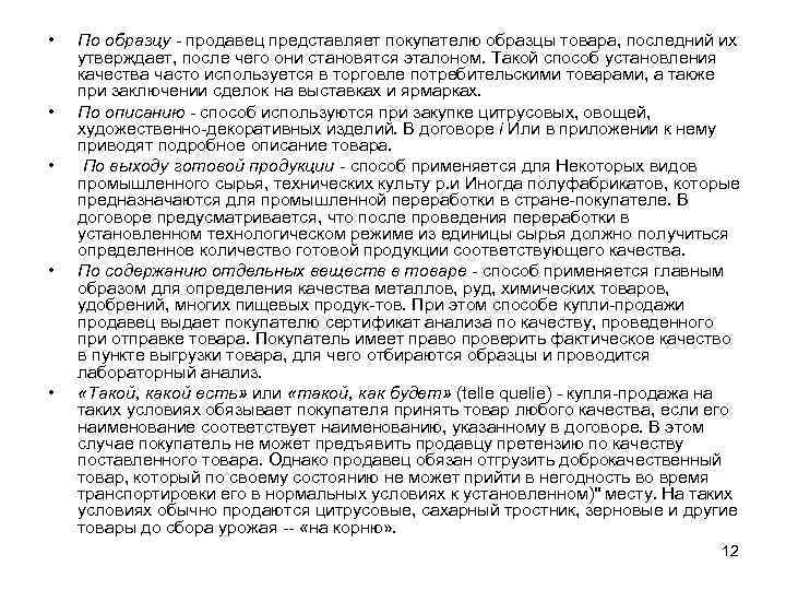  • • • По образцу продавец представляет покупателю образцы товара, последний их утверждает,
