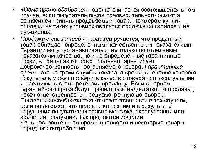  • «Осмотрено-одобрено» - сделка считается состоявшейся в том случае, если покупатель после предварительного