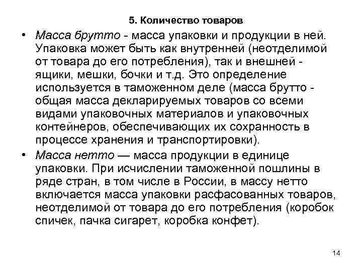 5. Количество товаров • Масса брутто - масса упаковки и продукции в ней. Упаковка