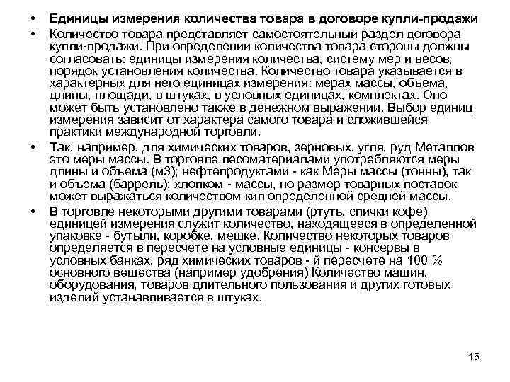  • • Единицы измерения количества товара в договоре купли-продажи Количество товара представляет самостоятельный