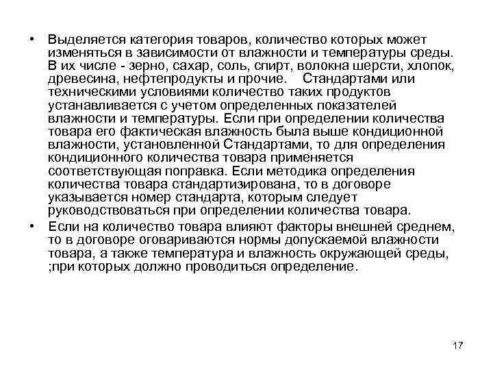  • Выделяется категория товаров, количество которых может изменяться в зависимости от влажности и