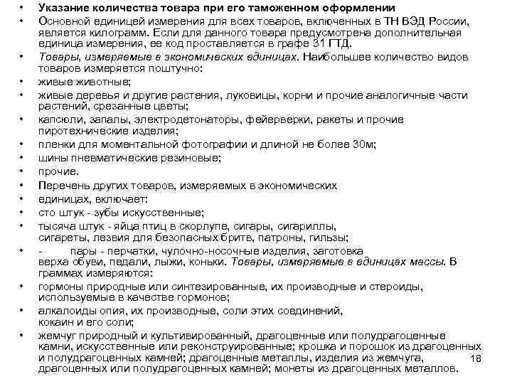  • • • • • Указание количества товара при его таможенном оформлении Основной