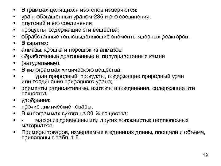  • • • • • В граммах делящихся изотопов измеряются: уран, обогащенный ураном