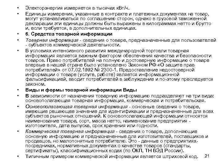  • • • Электорэнергия измеряется в тысячах к. Вт/ч. Единицы измерения, указанные в