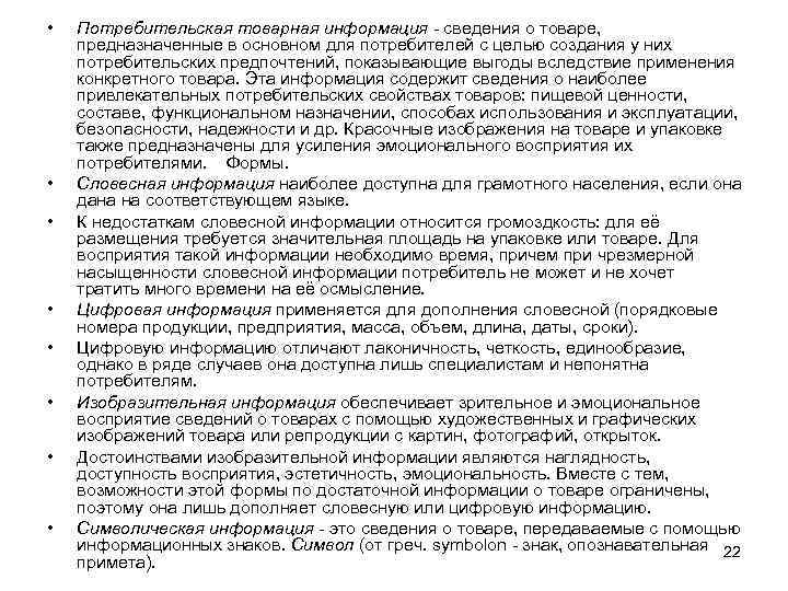  • • Потребительская товарная информация сведения о товаре, предназначенные в основном для потребителей