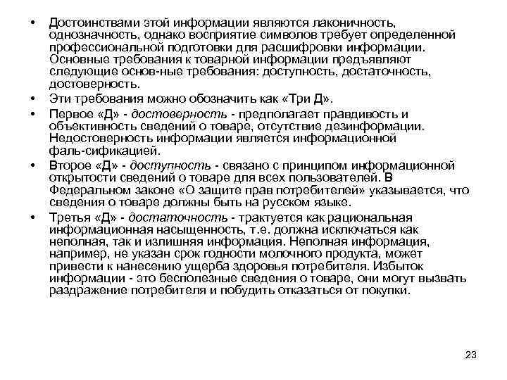  • • • Достоинствами этой информации являются лаконичность, однозначность, однако восприятие символов требует