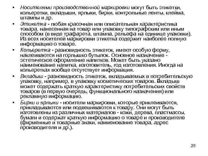  • • • Носителями производственной маркировки могут быть этикетки, кольеретки, вкладыши, ярлыки, бирки,