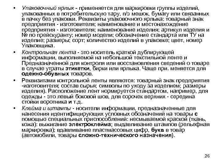  • • Упаковочный ярлык - применяется для маркировки группы изделий, упакованных в потребительскую