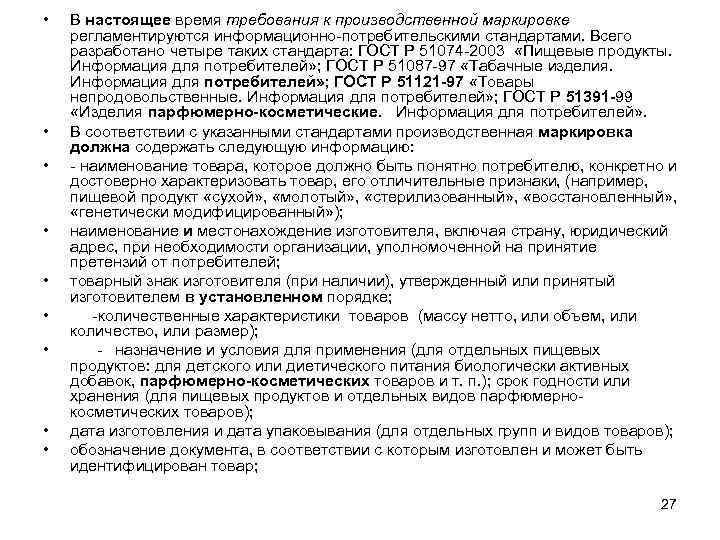  • • • В настоящее время требования к производственной маркировке регламентируются информационно потребительскими