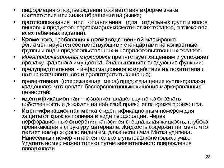  • • информация о подтверждении соответствия в форме знака соответствия или знака обращения