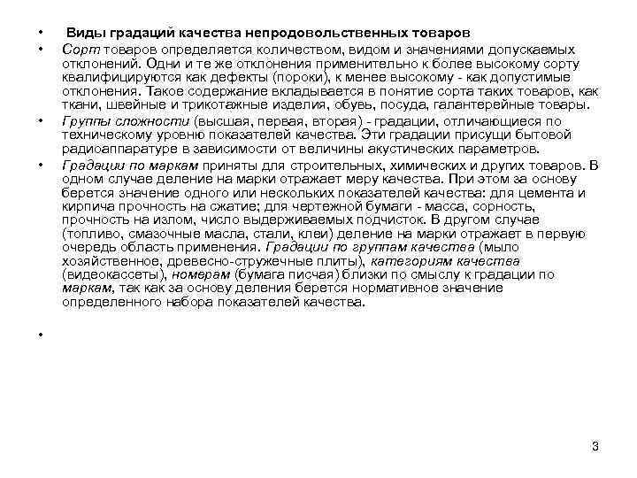  • • Виды градаций качества непродовольственных товаров Сорт товаров определяется количеством, видом и