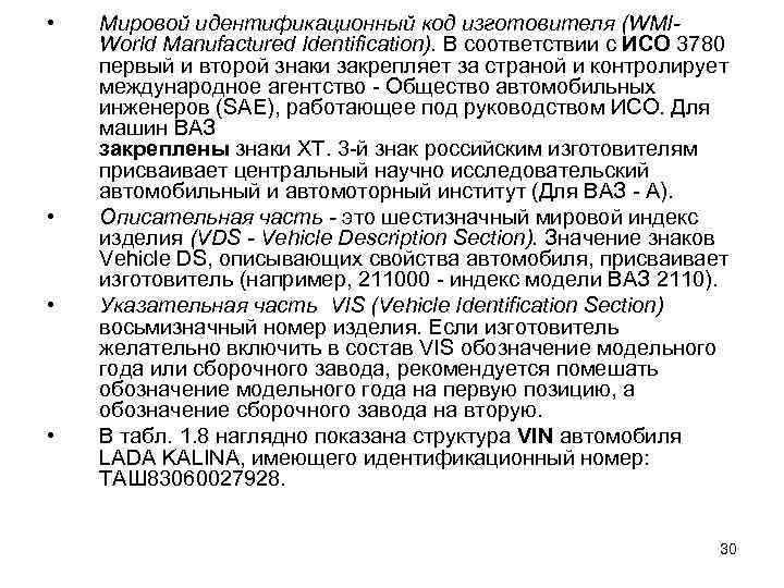  • • Мировой идентификационный код изготовителя (WMIWorld Manufactured Identification). В соответствии с ИСО