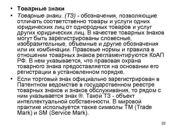  • Товарные знаки. (ТЗ) - обозначения, позволяющие отличать соответственно товары и услуги одних