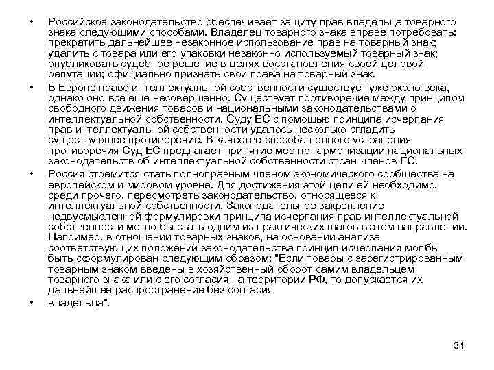  • • Российское законодательство обеспечивает защиту прав владельца товарного знака следующими способами. Владелец