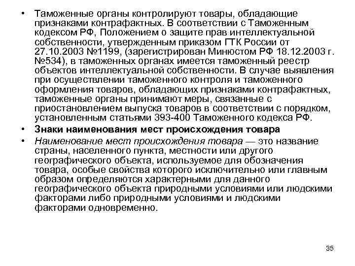  • Таможенные органы контролируют товары, обладающие признаками контрафактных. В соответствии с Таможенным кодексом