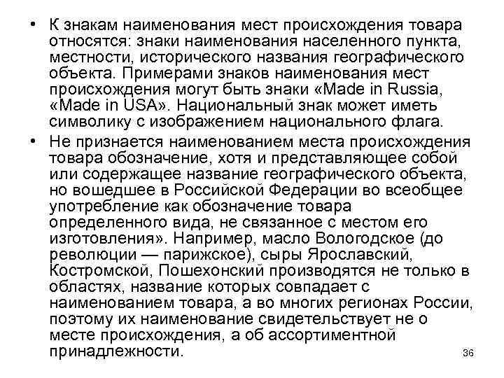  • К знакам наименования мест происхождения товара относятся: знаки наименования населенного пункта, местности,