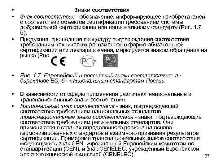  • • • Знаки соответствия Знак соответствия - обозначение, информирующее приобретателей о соответствии