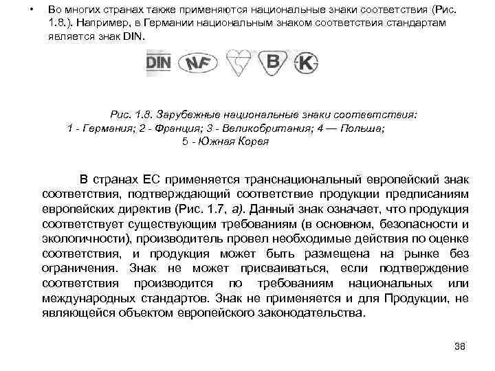  • Во многих странах также применяются национальные знаки соответствия (Рис. 1. 8. ).