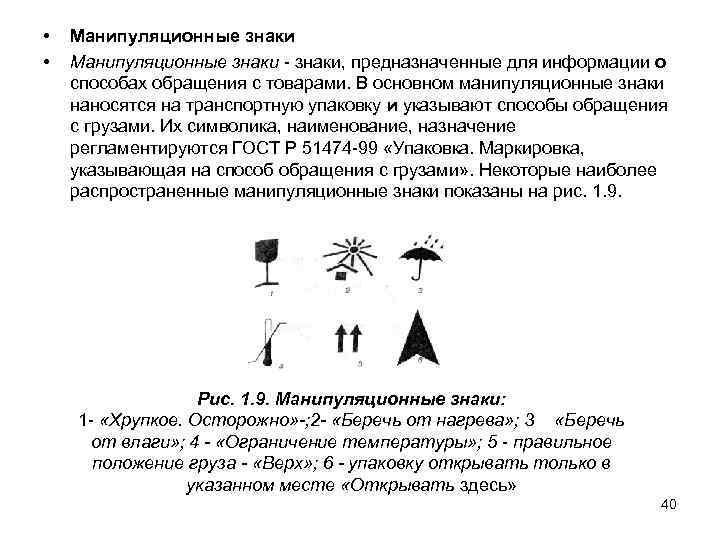  • • Манипуляционные знаки, предназначенные для информации о способах обращения с товарами. В
