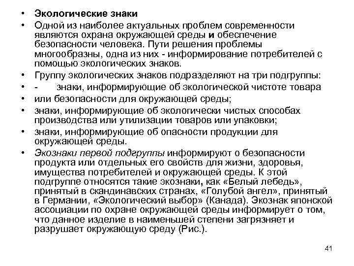  • Экологические знаки • Одной из наиболее актуальных проблем современности являются охрана окружающей