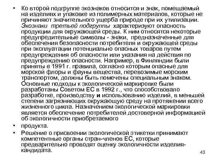  • Ко второй подгруппе экознаков относится и знак, помещаемый на изделиях и упаковке
