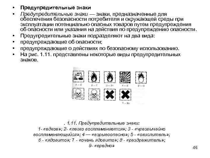  • • • Предупредительные знаки — знаки, предназначенные для обеспечения безопасности потребителя и
