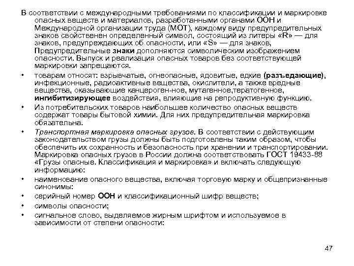 В соответствии с международными требованиями по классификации и маркировке опасных веществ и материалов, разработанными