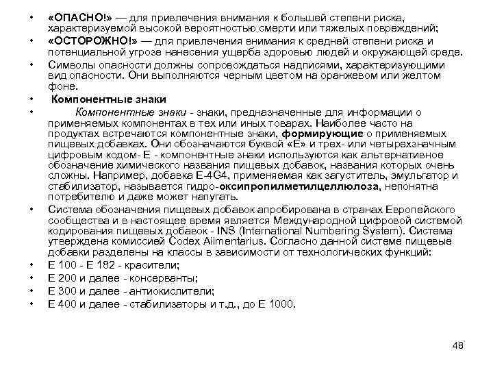  • • • «ОПАСНО!» — для привлечения внимания к большей степени риска, характеризуемой