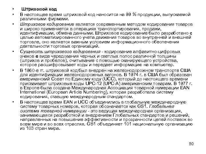  • • • Штриховой код В настоящее время штриховой код наносится на 99