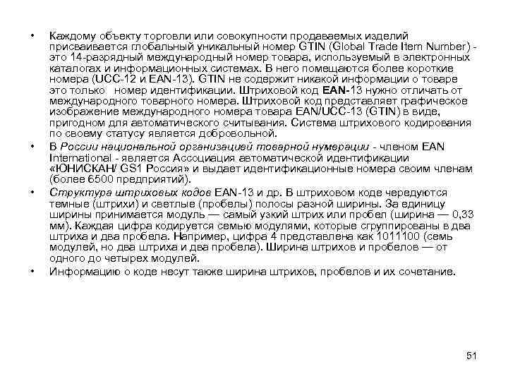  • • Каждому объекту торговли или совокупности продаваемых изделий присваивается глобальный уникальный номер