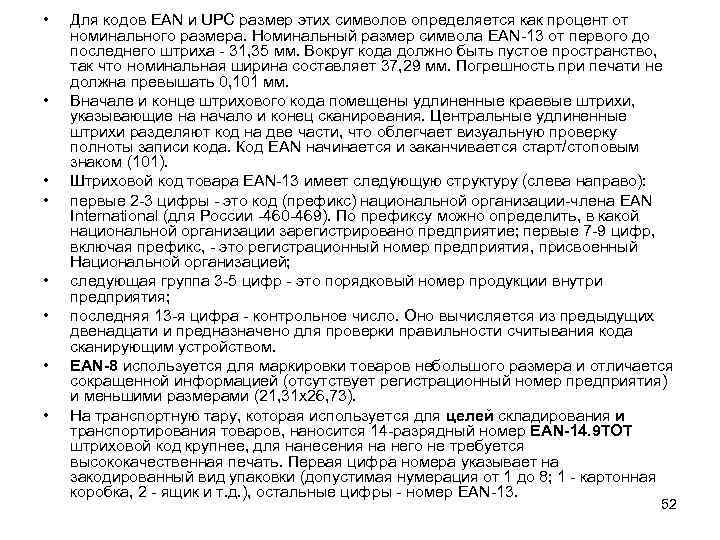  • • Для кодов EAN и UPC размер этих символов определяется как процент