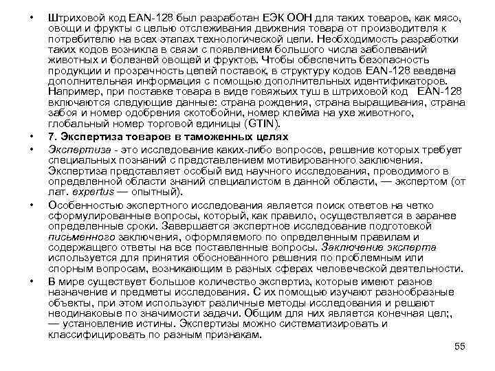  • • • Штриховой код EAN 128 был разработан ЕЭК ООН для таких