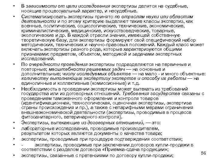  • • • В зависимости от цели исследования экспертизы делятся на судебные, носящие