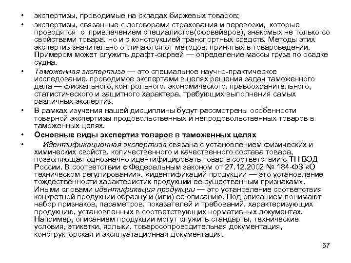  • • • экспертизы, проводимые на складах биржевых товаров; экспертизы, связанные с договорами