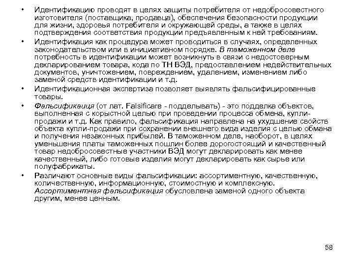  • • • Идентификацию проводят в целях защиты потребителя от недобросовестного изготовителя (поставщика,