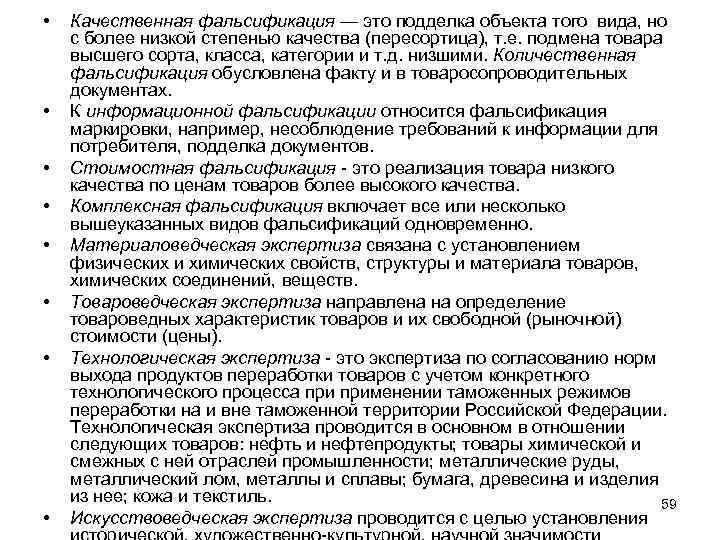  • • Качественная фальсификация — это подделка объекта того вида, но с более
