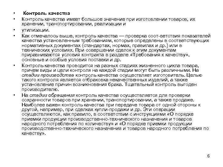  • • • Контроль качества имеет большое значение при изготовлении товаров, их хранении,