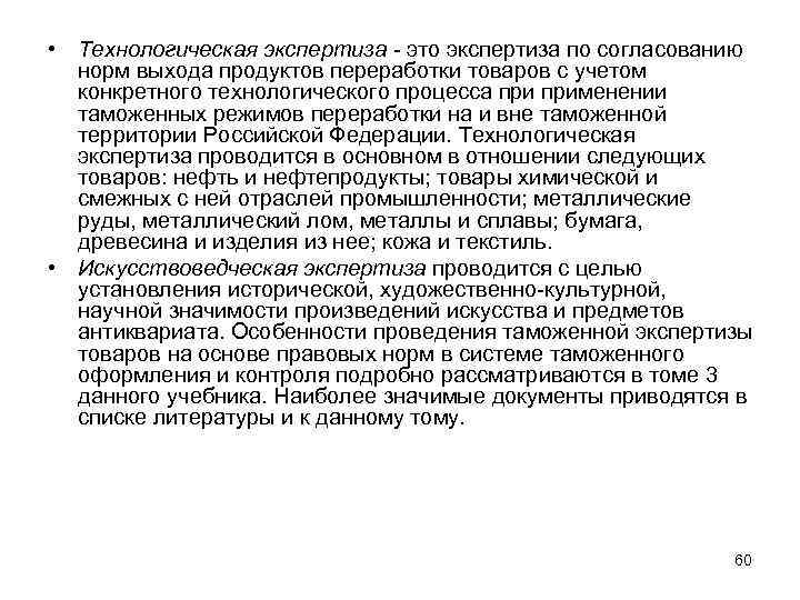  • Технологическая экспертиза это экспертиза по согласованию норм выхода продуктов переработки товаров с