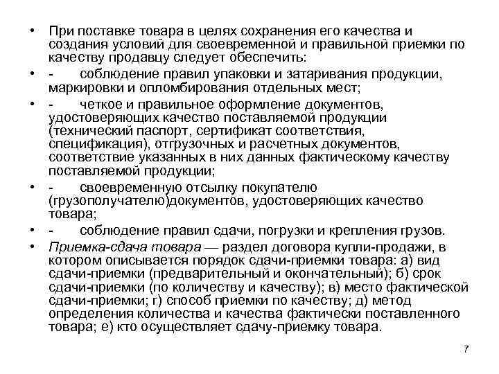  • При поставке товара в целях сохранения его качества и создания условий для