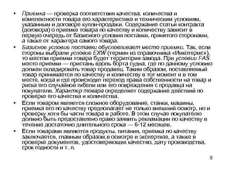 Приемка товара осуществляется в течение. Сроки проверки качества товара. Приемка по количеству и качеству. Проверка качества комплектности. Приемка товаров по количеству, качеству и комплектности.