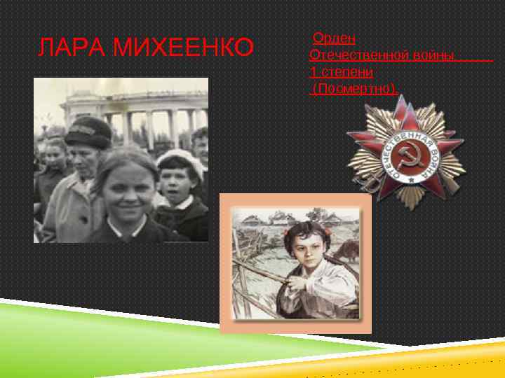 ЛАРА МИХЕЕНКО Орден Отечественной войны 1 степени (Посмертно). 