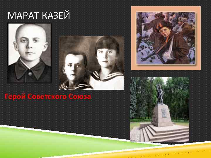 МАРАТ КАЗЕЙ Герой Советского Союза 